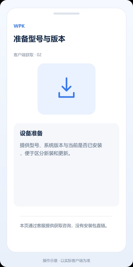 WPK 准备型号与版本操作示意
